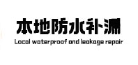 解放本地防水（中讯网）